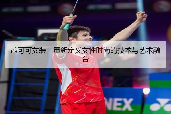 茜可可女装：重新定义女性时尚的技术与艺术融合