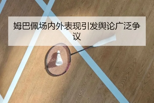 mu-ba-pei-chang-nei-wai-biao-xian-yin-fa-yu-lun-guang-fan-zheng-yi-2-825.jpg