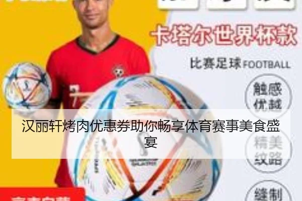 汉丽轩烤肉优惠券助你畅享体育赛事美食盛宴