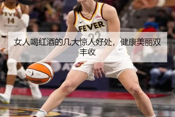 女人喝红酒的几大惊人好处，健康美丽双丰收